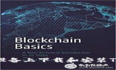 如何在苹果设备上下载和
