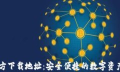 IM钱包官方下载地址：安全