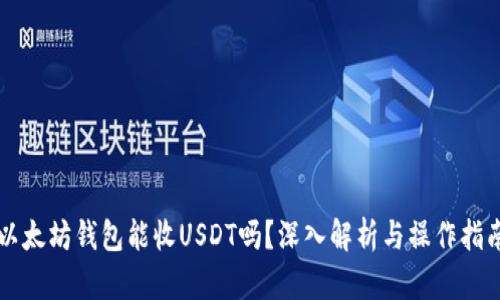 以太坊钱包能收USDT吗？深入解析与操作指南