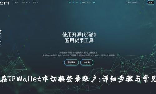 如何在TPWallet中切换登录账户：详细步骤与常见问题