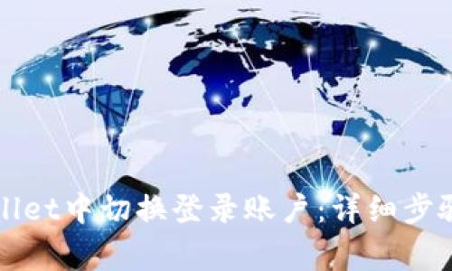 如何在TPWallet中切换登录账户：详细步骤与常见问题