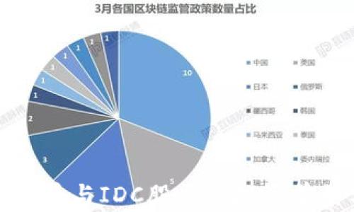 
数字货币与IDC股票的投资前景分析