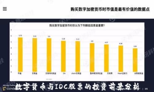 
数字货币与IDC股票的投资前景分析