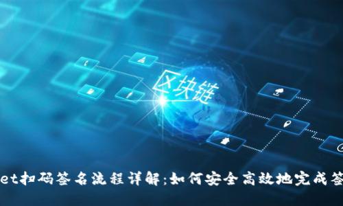 TPWallet扫码签名流程详解：如何安全高效地完成签名操作