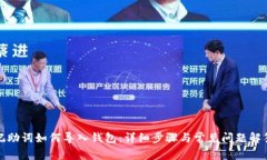 记助词如何导入钱包：详