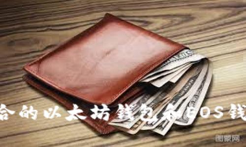 如何选择适合的以太坊钱包和EOS钱包：全面指南