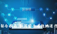 TPWallet锁仓指南：如何安全