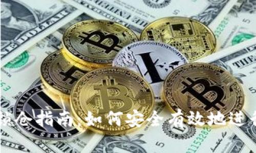 TPWallet锁仓指南：如何安全有效地进行锁仓操作