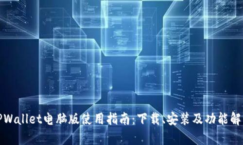 TPWallet电脑版使用指南：下载、安装及功能解析