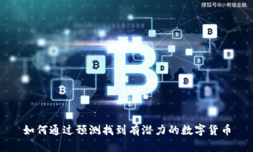 如何通过预测找到有潜力的数字货币