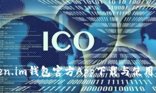 Token.im钱包官方App下载与使用详解