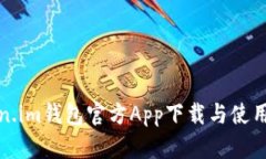 Token.im钱包官方App下载与使