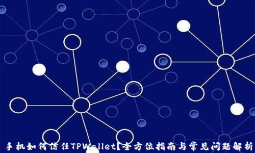 
手机如何信任TPWallet？全方位指南与常见问题解析