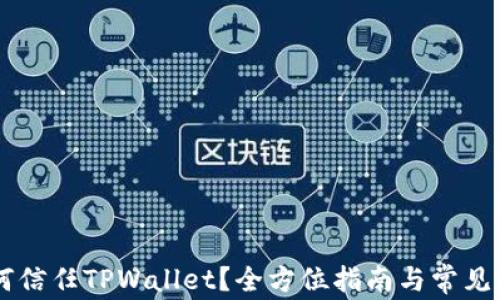 
手机如何信任TPWallet？全方位指南与常见问题解析