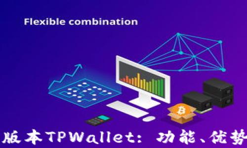
全面解析新版本TPWallet: 功能、优势与使用指南