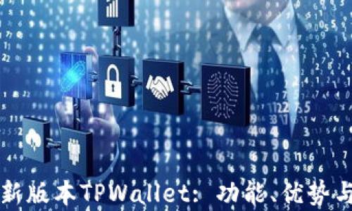 
全面解析新版本TPWallet: 功能、优势与使用指南