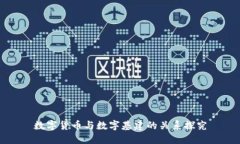 数字货币与数字基建的关