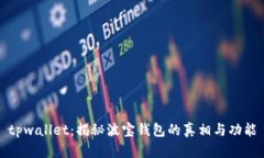 tpwallet：揭秘波宝钱包的真