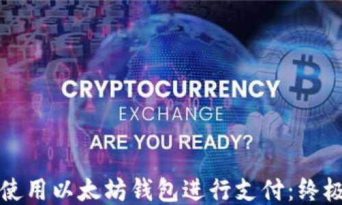 
如何使用以太坊钱包进行支付：终极指南