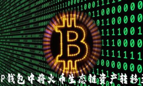 
如何在TP钱包中将火币生态链资产转移至以太坊