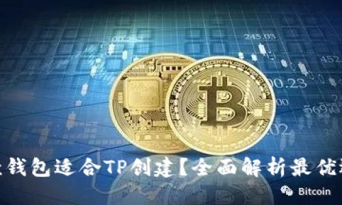 搜索

哪款钱包适合TP创建？全面解析最优选择