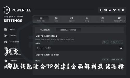 搜索

哪款钱包适合TP创建？全面解析最优选择