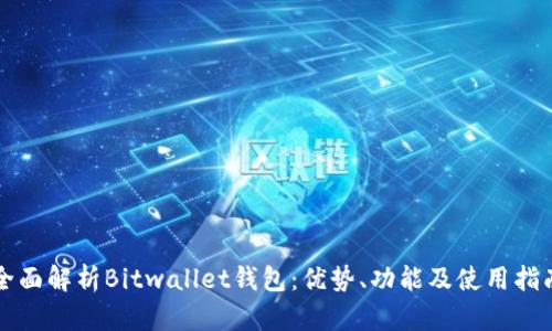 全面解析Bitwallet钱包：优势、功能及使用指南