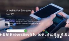 全面解析Bitwallet钱包：优