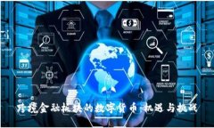 跨境金融板块的数字货币