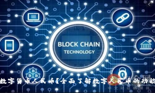 什么是数字货币人民币？全面了解数字人民币的功能与影响