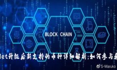 TPWallet升级后新支持的币种