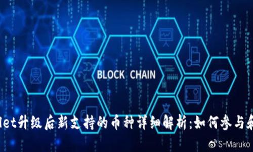 TPWallet升级后新支持的币种详细解析：如何参与和投资？