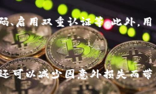 baioti如何安全备份TPWallet：详细指南/baioti
TPWallet备份, 钱包安全, 加密货币保护, 数字钱包备份/guanjianci

### 内容主体大纲

1. **引言**
   - 介绍TPWallet及其重要性
   - 备份的重要性及其目的

2. **TPWallet概述**
   - TPWallet的功能和特点
   - TPWallet的优势

3. **备份TPWallet的必要性**
   - 潜在的风险
   - 数据丢失的后果

4. **备份方法详解**
   - 使用助记词备份
     - 助记词的概念
     - 如何安全记录和存储助记词
   - 使用私钥备份
     - 私钥的定义
     - 如何生成和管理私钥
   - 使用钱包导出功能
     - 导出功能的步骤
     - 注意事项和最佳实践

5. **常见问题解答**
   - TPWallet备份多久进行一次？
   - 如何恢复TPWallet？
   - 如果忘记了助记词，如何处理？
   - 备份时安全存储的位置有哪些？
   - TPWallet支持哪些备份格式？
   - 备份是否能防止盗窃和黑客攻击？

6. **结论**
   - 重申备份的重要性
   - 鼓励用户定期进行备份和安全检查

---

### 引言

在数字货币快速发展的今天，TPWallet作为一个备受欢迎的多功能钱包，吸引了众多用户的青睐。它不仅可以存储多种加密货币，还具备友好的用户界面和高安全性。然而，随着越来越多的资产在钱包中积累，备份的重要性愈发凸显。

备份能帮助用户在意外情况下保护自己的资产，例如设备损坏、丢失或被盗。本文将详细探讨如何安全备份TPWallet，确保用户的数字资产不会因为意外而损失。

### TPWallet概述

TPWallet是一个具有多种功能的钱包，支持多种区块链资产的存储和管理。其用户友好的界面和安全性使其受到广大加密货币用户的欢迎。

TPWallet的主要功能包括资产管理、交易记录查询和加密货币交换等。用户可以方便地在TPWallet中查看自己的资产状况并进行即时交易。

### 备份TPWallet的必要性

在使用TPWallet的过程中，用户常常面临数据丢失的风险。例如，设备意外损坏、遭受病毒攻击或是误删数据都可能导致用户无法访问其数字资产。如果没有备份，用户可能面临巨大的资产损失。

### 备份方法详解

#### 使用助记词备份

助记词是一种安全的备份方式，通常由12个或24个单词组成，这些单词是通过特定算法生成的。用户需要在创建钱包时记录下这些助记词，并妥善保管，以防丢失。

在备份时，用户应确保这些助记词不被他人看到或获取。建议将助记词写在纸上，并存放在安全的地方，例如保险箱中。

#### 使用私钥备份

私钥是加密货币钱包使用的核心元素，用户可以通过私钥完全控制其钱包中的资产。用户需要定期备份自己的私钥，并确保私钥不被他人获取。

生成私钥时，用户应注意使用安全可靠的钱包应用，以防生成过程中出现安全漏洞。同时，私钥在备份后必须明确标识，并存放在不易被人访问的地方。

#### 使用钱包导出功能

TPWallet提供了钱包导出功能，用户可以通过该功能导出钱包数据，包括助记词和私钥。用户在使用导出功能时，应特别注意数据的安全性，避免将导出数据存储在公共或不安全的地方。

### 常见问题解答

#### TPWallet备份多久进行一次？

建议用户定期备份TPWallet，尤其是在进行重要操作后，如资产转移或交易完成时，请及时更新备份。此外，如果用户在进行系统升级或钱包应用更新后，也应立即进行备份。

#### 如何恢复TPWallet？

恢复TPWallet的步骤通常取决于用户选择的备份方法。若使用助记词备份，用户只需在应用中选择恢复钱包，输入助记词即可恢复钱包数据。使用私钥恢复的方式也类似，只需输入私钥即可。

#### 如果忘记了助记词，如何处理？

如果用户忘记了助记词，恢复钱包将极其困难，通常也没有官方途径来找回助记词。因此，建议用户在创建钱包时进行详细记录，并存放于多个安全的地方，以防止遗忘。

#### 备份时安全存储的位置有哪些？

备份的存储位置应高度安全，推荐方式包括：将助记词和私钥写在纸上，存放在保险箱；使用安全的数字加密工具存储备份文件。同时，绝对不要将备份文件上传至云端或不安全的地方，以防数据被盗。

#### TPWallet支持哪些备份格式？

TPWallet目前支持助记词和私钥的形式进行备份，用户可以根据个人需求选择适合的备份方式。在备份时，用户务必确保备份内容的完整性和安全性。

#### 备份是否能防止盗窃和黑客攻击？

备份并不是防止盗窃和黑客攻击的绝对保证，而是一种防范措施。用户应该确保其设备的安全，如使用强密码、启用双重认证等。此外，用户在备份的同时，也要学习和提高个人信息的安全意识，以防遭受网络攻击。

### 结论

通过本文的讨论，我们强调了备份TPWallet的重要性和必要性。定期备份不仅有助于保护用户的数字资产，还可以减少因意外损失而带来的巨大财务风险。建议用户在使用TPWallet时，养成定期备份的良好习惯，确保自己的数字资产安全无虞。