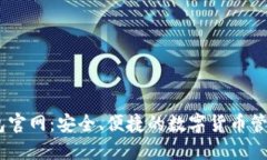 IM钱包官网：安全、便捷的
