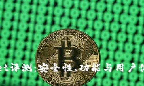 TPWallet评测：安全性、功能与用户体验详解