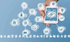如何通过数字货币钱包获