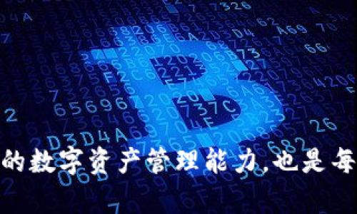 tpWallet添加资金池后消失的原因及解决方法
tpWallet,资金池,消失,解决方法/guanjianci

### 内容大纲

1. **引言**
   - 简要介绍tpWallet及其功能
   - 资金池的概念

2. **tpWallet资金池的添加流程**
   - 如何添加资金池
   - 可能面临的常见问题

3. **资金池消失的原因分析**
   - 用户操作错误
   - 系统故障或维护
   - 网络问题的影响
   - 钱包版本不兼容

4. **解决方法**
   - 确认操作步骤
   - 检查系统状态
   - 网络连接检查
   - 更新钱包版本

5. **常见问题解答**
   - 为什么我的资金池会消失？
   - 如何恢复消失的资金池？
   - 资金池消失后对我的钱包有什么影响？
   - 如何避免资金池消失的问题？
   - 资金池消失后是否会有损失？
   - 如何联系客服获得帮助？

6. **总结**
   - 强调注意事项
   - 鼓励用户反馈与持续关注

---

### 正文内容

#### 引言

在当今数字货币和区块链技术飞速发展的背景下，许多用户开始探索如何通过各种钱包应用进行投资和交易。tpWallet作为一个受欢迎的数字资产钱包，提供了多种功能，其中资金池的设立尤为引人注目。资金池可以聚集多个用户的资产，进行共同投资或其他操作，能够带来更好的收益。然而，有些用户在尝试添加资金池后，发现资金池消失了。本文将探讨可能导致这一现象的原因，并提供解决方案。

#### tpWallet资金池的添加流程

tpWallet允许用户通过简单的几个步骤添加资金池。首先，用户需要打开tpWallet应用，登录他们的账号，并导航到资金池部分。用户在这里可以选择创建新的资金池或加入现有的资金池。在创建资金池时，用户需输入各项必要的信息，如资金池名称、贡献者及金额等。完成后会有确认提示，用户在确认无误后，就可以添加资金池。

虽然这个过程听起来简单，但在实际操作中，有些用户可能会碰到问题，例如未能成功加入资金池，或者在添加完毕后无法看到资金池的列表。以下是一些用户常见的问题和解决思路。

#### 资金池消失的原因分析

##### 用户操作错误

首先，用户的操作错误是导致资金池消失的一个常见原因。比如，在添加资金池时，如果没有完成所有必要的步骤，资金池可能没有成功创建。用户可能误以为资金池已经添加，但实际上并未生效。这种情况经常发生在初次使用tpWallet的用户中，他们对操作流程不够熟悉。

##### 系统故障或维护

其次，tpWallet的系统故障或正在进行维护也可能导致资金池消失。有时联系客服后，可能会发现因为系统升级或维护，服务器上的数据无法及时更新，从而影响用户的体验。这种情况通常会在较大的更新或上线新功能时发生。

##### 网络问题的影响

网络问题也是一个容易被忽略的原因。用户在添加资金池时，如果网络连接不稳定或出现断线，可能会导致数据没有正确上传到服务器，因此资金池无法显示。确保网络环境的稳定性，是有效使用tpWallet的基础。

##### 钱包版本不兼容

最后，钱包版本不兼容也可能导致问题。如果用户的tpWallet版本较旧，可能会无法正确显示最新的功能或数据。经常检查和更新tpWallet的版本，是避免此类问题的好习惯。

#### 解决方法

##### 确认操作步骤

若发现资金池消失，用户首先应确认自己是否按照正确的步骤进行操作。可以重新打开tpWallet，检查之前创建资金池时的具体步骤，确保没有遗漏。从登录到设置_params_，每个环节都要仔细核对。

##### 检查系统状态

如果确认操作无误，但资金池依然消失，可以查看tpWallet的官方网站或社交媒体，确认是否有系统维护或故障的公告。如果确实是系统问题，用户需要耐心等待，通常会在短时间内解决。

##### 网络连接检查

确定网络连接的稳定性也至关重要。如果网络中断、波动太大，建议重新连接Wi-Fi或切换到移动数据，确保连接顺畅。用户可以尝试访问其他网站或应用，检查是否其他服务也存在问题。

##### 更新钱包版本

用户还应随时确保使用最新版本的tpWallet应用。在手机的应用商店搜索tpWallet，如果有新版本可更新，下载并安装最新版本。更新后，重新登录应用，查看资金池是否恢复正常。

#### 常见问题解答

##### 为什么我的资金池会消失？

如上所述，资金池消失可能由多种因素引起，包括用户操作错误、系统故障、网络问题及钱包版本不兼容等。用户应逐项检查这些问题，找到具体原因。

##### 如何恢复消失的资金池？

恢复消失的资金池一般取决于问题的原因。如果是由于操作失误，用户需要重新进行正确的操作；如果是由于系统故障，那么用户可能只需耐心等待官方解决；网络问题和钱包版本的更新，用户自己可以更改或下载。总之，排查原因后再采取相应行动。

##### 资金池消失后对我的钱包有什么影响？

资金池消失后，用户的钱包余额不会受到影响，但会失去参与该资金池的投资机会。用户需要重新评估自己的投资策略，决定下一步如何操作。

##### 如何避免资金池消失的问题？

为了避免资金池消失，用户应确保按照官方指南进行每一步操作。同时，定期更新钱包版本、监测网络状况，并关注tpWallet的官方动态，以避免因系统故障或维护而造成的损失。

##### 资金池消失后是否会有损失？

一般情况下，资金池的消失不会直接造成经济损失，但如果用户在锁定资金后未能及时提现，则可能在市场波动时遭受损失。保持及时关注和操作是防止损失的有效方式。

##### 如何联系客服获得帮助？

如果用户尝试了所有方法后依然无法找回资金池，可以通过tpWallet的官方网站或应用内的客服功能联系支持团队。详细描述问题，提供必要的截图，能够帮助客服更快地帮助用户。

#### 总结

在使用tpWallet的过程中，资金池的消失是一个不容忽视的问题，了解其可能原因和解决办法十分重要。用户在添加资金池后，应定期检查，保持警惕，确保资产安全。不断学习和提高自身的数字资产管理能力，也是每位用户的责任和义务。希望本文能为用户在使用tpWallet时提供帮助，感谢您的阅读。