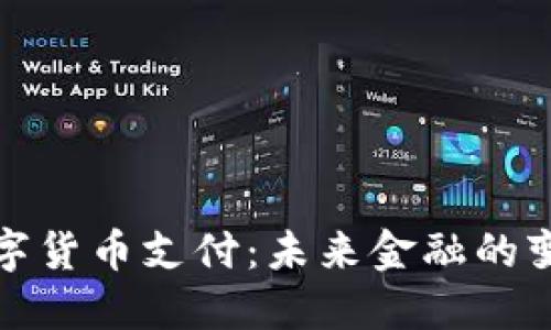 新时代数字货币支付：未来金融的变革与机遇