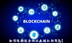 如何选择适合的以太坊私