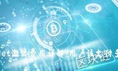 tpwallet激活费用详解：用户