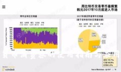数字货币消费券的使用指