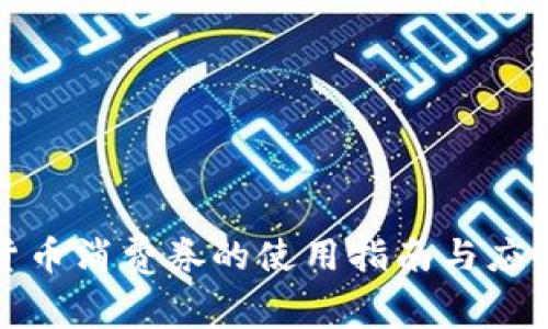 数字货币消费券的使用指南与应用前景