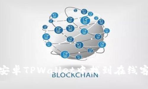 如何在安卓TPWallet中找到在线客服支持