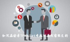 如何在安卓TPWallet中找到在