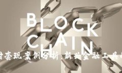 数字货币支付套现案例分