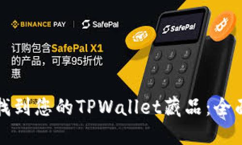 如何找到您的TPWallet藏品：全面指南
