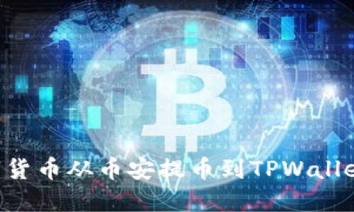 如何将数字货币从币安提币到TPWallet：完整指南