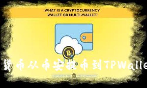 如何将数字货币从币安提币到TPWallet：完整指南