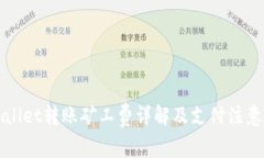 TPWallet转账矿工费详解及支