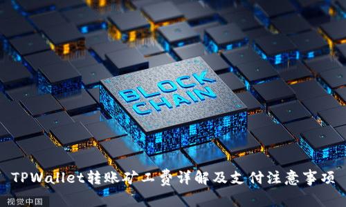 TPWallet转账矿工费详解及支付注意事项